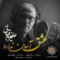 آهنگ عشق آسان ندارد از علیرضا قربانی | توگوش Toogoosh
