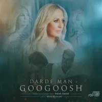 آهنگ درد من از گوگوش | توگوش Toogoosh