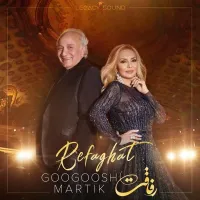 آهنگ رفاقت از گوگوش , مارتیک | توگوش Toogoosh