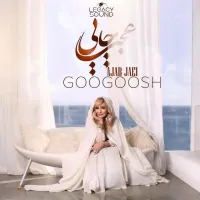 عجب جایی - گوگوش | Toogoosh