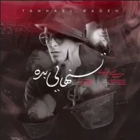 آهنگ تنهایی بده از مرتضی پاشایی | توگوش Toogoosh