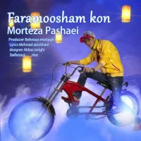فراموشم کن - مرتضی پاشایی | Toogoosh