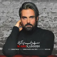 آهنگ مرد نبودی از سهراب پاکزاد | توگوش Toogoosh
