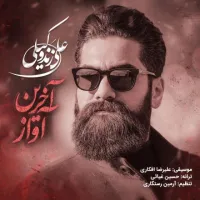آهنگ آخرین آواز از علی زند وکیلی | توگوش Toogoosh