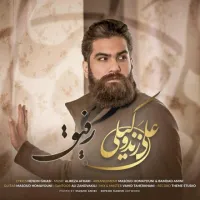 آهنگ رفیق از علی زند وکیلی | توگوش Toogoosh