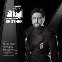 برادر - محمد علیزاده | Toogoosh