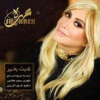 شبت بخیر - شهره | Toogoosh