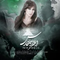 از خزر تا فارس - شهره | Toogoosh