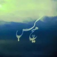 آهنگ جیب بابا از رضا پیشرو , هیچکس | توگوش Toogoosh