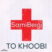 آهنگ تو خوبی از سامی بیگی | توگوش Toogoosh