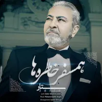 همسفر خاطره ها - ستار | Toogoosh