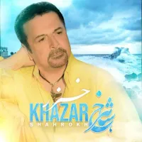 خزر - شاهرخ | Toogoosh