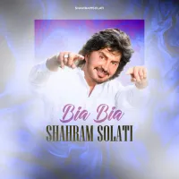 بیا بیا - شهرام صولتی | Toogoosh