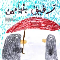 رفیق - بنیامین بهادری | Toogoosh