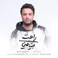 آهنگ راحت از بنیامین بهادری | توگوش Toogoosh