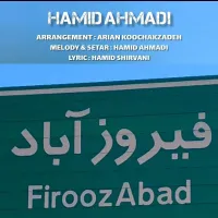 فیروزآباد - حمید احمدی | Toogoosh