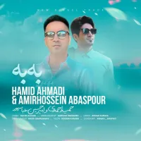 به به - حمید احمدی , امیر حسین عباسپور | Toogoosh