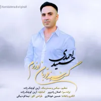 گنه سنه قوربان ازم - حمید احمدی | Toogoosh